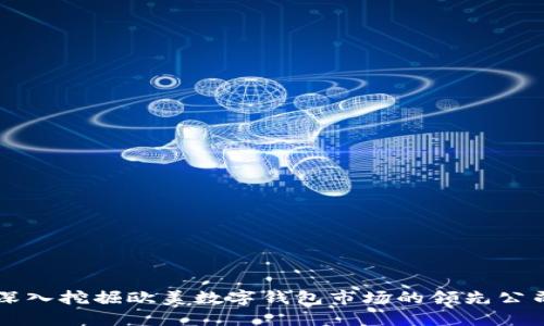 深入挖掘欧美数字钱包市场的领先公司