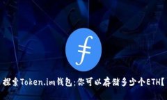 探索Token.im钱包：你可以存储多少个ETH？
