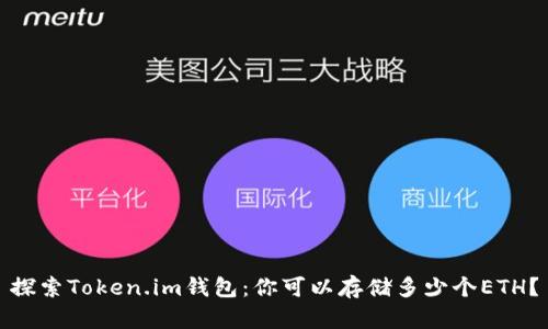 探索Token.im钱包：你可以存储多少个ETH？