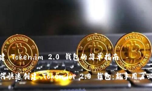 创建 Token.im 2.0 钱包的简单指南

如何快速创建 Token.im 2.0 钱包：新手用户必看