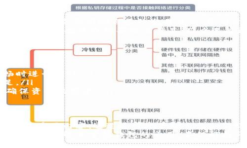   以太坊IM钱包最低转账金额详解：你需要知道的 / 

 guanjianci 以太坊转账, IM钱包, 最低转账金额, 加密货币, 钱包使用 /guanjianci 

一、什么是IM钱包？
在深入探讨以太坊IM钱包的最低转账金额之前，我们先来了解一下IM钱包的基本概念。IM钱包是一个用户友好的加密货币钱包，支持各种代币的存储与交易。它以安全性、高效性和易用性著称，吸引了不少加密货币的爱好者和投资者。
这个钱包不仅可以存储以太坊（ETH），还支持ERC20代币。这意味着用户可以在一个平台上管理多种数字资产，极大地方便了日常使用和交易。同时，IM钱包拥有良好的用户界面，让新手也能轻松上手。

二、以太坊的最低转账金额
在了解了IM钱包的背景后，我们要深入讨论一个关键问题，转账时的最低金额。在以太坊的生态系统中，最低转账金额并不是一个固定的数字，主要取决于几个因素：网络费用、当前以太坊的价格以及IM钱包本身的设置。
一般来说，以太坊的最低转账金额大约在0.01 ETH（即0.01以太坊），但这并不是绝对的。在某些情况下，由于网络拥堵或其他技术因素，实际的最低转账金额可能会更高或更低。
需要强调的是，这个数字还会受到网络手续费的影响。以太坊网络采用的是“手续费即矿工费”的模式，在每次转账时，用户需要支付一部分手续费以激励矿工进行确认。如果网络繁忙，这个手续费就可能会提高。这样一来，实际支付的最低转账金额也会相应增加。

三、如何查看IM钱包的最低转账金额
如果你想了解当前IM钱包的最低转账金额，可以通过以下几种方式进行确认：
ul
    li登录IM钱包应用，查看钱包的转账界面。/li
    li访问IM钱包的官网，获取最新的公告和更新信息。/li
    li在相关的加密货币社区或论坛询问其他用户的经验。/li
/ul
通过这些方法，你可以获得较为精准的信息，更好地规划你的转账操作。

四、何时需要考虑转账金额？
在使用IM钱包进行以太坊交易时，你可能会为最低转账金额所困扰。其实，考虑转账金额的时机并非如此复杂。首先，你需要明确自己的交易目的，是用于购买商品、投资还是其他用途。
如果只是简单的转账小额资金，考虑到手续费的支出，你可能希望选择一个更低的转账金额。但是，如果你计划进行大额投资或购买交易产品，那么选择更高的转账金额显然是更有意义的。

五、IM钱包转账技巧
为了更高效地使用IM钱包进行以太坊转账，以下是一些你可能会觉得很有帮助的小技巧：
ol
    listrong及时关注网络状态：/strong在以太坊网络拥堵时，手续费会大幅上升，因此最好在网络较为通畅时进行转账。/li
    listrong合理设置转账金额：/strong在确认自己所需金额的基础上，留意手续费，确保你的账户余额充足。/li
    listrong备份私钥：/strong无论是IM钱包还是其他任何数字钱包，务必备份好自己的私钥以及助记词，确保资产的安全。/li
/ol

六、总结：提高转账效率的关键
总之，以太坊IM钱包的最低转账金额受多种因素的影响，其中网络状态、手续费以及个人使用习惯都是需要关注的重要内容。通过适当地管理自己的转账金额，在确保安全的基础上，你可以提高交易的效率，获得更好的使用体验。
这篇文章希望为你解答关于IM钱包的最低转账金额的问题。如果你还有其他的疑问或想法，欢迎在评论区参与讨论。理解并掌握钱包的运用，不仅能提升你的数字资产管理能力，还能让你在加密货币的世界中更加自信。