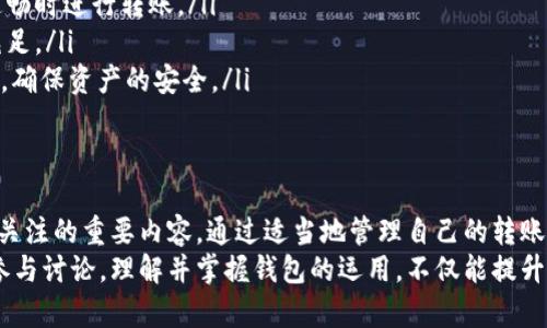   以太坊IM钱包最低转账金额详解：你需要知道的 / 

 guanjianci 以太坊转账, IM钱包, 最低转账金额, 加密货币, 钱包使用 /guanjianci 

一、什么是IM钱包？
在深入探讨以太坊IM钱包的最低转账金额之前，我们先来了解一下IM钱包的基本概念。IM钱包是一个用户友好的加密货币钱包，支持各种代币的存储与交易。它以安全性、高效性和易用性著称，吸引了不少加密货币的爱好者和投资者。
这个钱包不仅可以存储以太坊（ETH），还支持ERC20代币。这意味着用户可以在一个平台上管理多种数字资产，极大地方便了日常使用和交易。同时，IM钱包拥有良好的用户界面，让新手也能轻松上手。

二、以太坊的最低转账金额
在了解了IM钱包的背景后，我们要深入讨论一个关键问题，转账时的最低金额。在以太坊的生态系统中，最低转账金额并不是一个固定的数字，主要取决于几个因素：网络费用、当前以太坊的价格以及IM钱包本身的设置。
一般来说，以太坊的最低转账金额大约在0.01 ETH（即0.01以太坊），但这并不是绝对的。在某些情况下，由于网络拥堵或其他技术因素，实际的最低转账金额可能会更高或更低。
需要强调的是，这个数字还会受到网络手续费的影响。以太坊网络采用的是“手续费即矿工费”的模式，在每次转账时，用户需要支付一部分手续费以激励矿工进行确认。如果网络繁忙，这个手续费就可能会提高。这样一来，实际支付的最低转账金额也会相应增加。

三、如何查看IM钱包的最低转账金额
如果你想了解当前IM钱包的最低转账金额，可以通过以下几种方式进行确认：
ul
    li登录IM钱包应用，查看钱包的转账界面。/li
    li访问IM钱包的官网，获取最新的公告和更新信息。/li
    li在相关的加密货币社区或论坛询问其他用户的经验。/li
/ul
通过这些方法，你可以获得较为精准的信息，更好地规划你的转账操作。

四、何时需要考虑转账金额？
在使用IM钱包进行以太坊交易时，你可能会为最低转账金额所困扰。其实，考虑转账金额的时机并非如此复杂。首先，你需要明确自己的交易目的，是用于购买商品、投资还是其他用途。
如果只是简单的转账小额资金，考虑到手续费的支出，你可能希望选择一个更低的转账金额。但是，如果你计划进行大额投资或购买交易产品，那么选择更高的转账金额显然是更有意义的。

五、IM钱包转账技巧
为了更高效地使用IM钱包进行以太坊转账，以下是一些你可能会觉得很有帮助的小技巧：
ol
    listrong及时关注网络状态：/strong在以太坊网络拥堵时，手续费会大幅上升，因此最好在网络较为通畅时进行转账。/li
    listrong合理设置转账金额：/strong在确认自己所需金额的基础上，留意手续费，确保你的账户余额充足。/li
    listrong备份私钥：/strong无论是IM钱包还是其他任何数字钱包，务必备份好自己的私钥以及助记词，确保资产的安全。/li
/ol

六、总结：提高转账效率的关键
总之，以太坊IM钱包的最低转账金额受多种因素的影响，其中网络状态、手续费以及个人使用习惯都是需要关注的重要内容。通过适当地管理自己的转账金额，在确保安全的基础上，你可以提高交易的效率，获得更好的使用体验。
这篇文章希望为你解答关于IM钱包的最低转账金额的问题。如果你还有其他的疑问或想法，欢迎在评论区参与讨论。理解并掌握钱包的运用，不仅能提升你的数字资产管理能力，还能让你在加密货币的世界中更加自信。