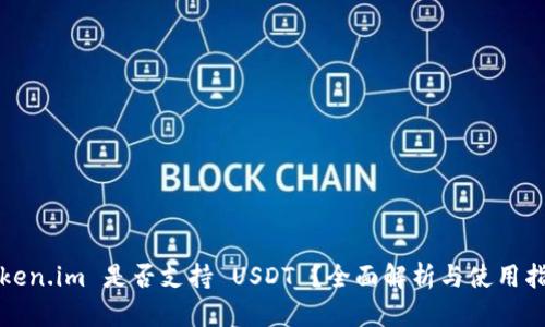 Token.im 是否支持 USDT ？全面解析与使用指南