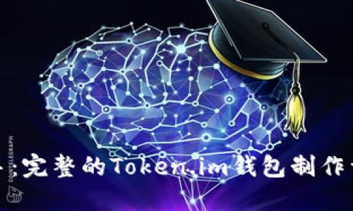 轻松上手：完整的Token.im钱包制作详细教程