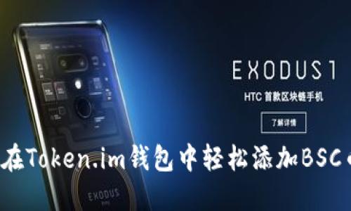如何在Token.im钱包中轻松添加BSC币种？