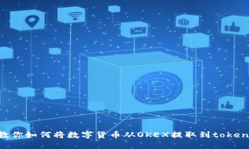 一步步教你如何将数字货币从OKEX提取到token.im钱包