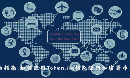 全面指南：如何使用Token.im钱包进行加密货币交易