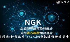 全面指南：如何使用Token.im钱包进行加密货币交易