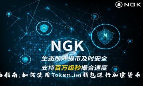 全面指南：如何使用Token.im钱包进行加密货币交易