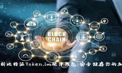 全面解析比特派Token.im硬件钱包：安全储存你的加