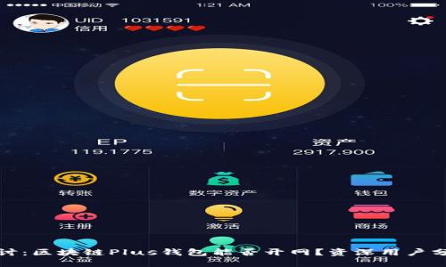 深入探讨：区块链Plus钱包能否开网？资深用户分享经验