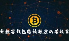 提升数字钱包邀请额度的有效策略