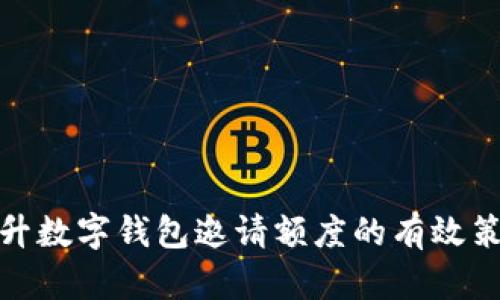 提升数字钱包邀请额度的有效策略