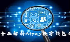 轻松上手！全面解析Aipay数字钱包的使用方法