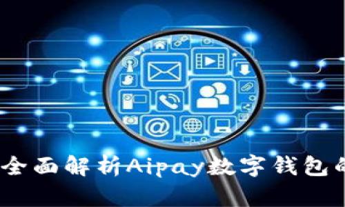 轻松上手！全面解析Aipay数字钱包的使用方法