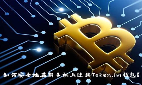 如何安全地在新手机上迁移Token.im钱包？