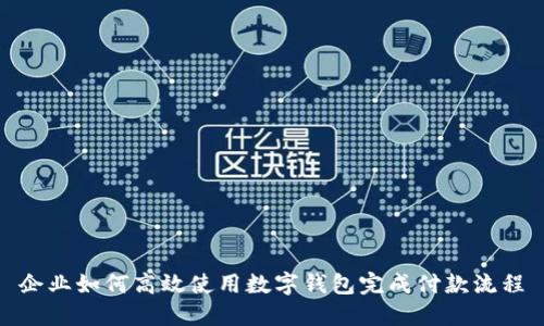 企业如何高效使用数字钱包完成付款流程
