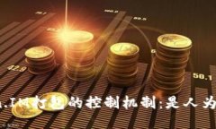 探讨Token.IM打包的控制机制：是人为还是自动？