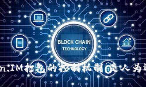 探讨Token.IM打包的控制机制：是人为还是自动？