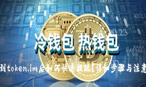 提币到token.im后如何快速提现？详细步骤与注意事项