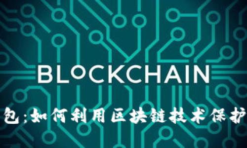 探索百度数字藏品钱包：如何利用区块链技术保护和交易您的数字资产