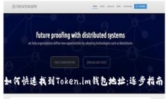 如何快速找到Token.im钱包地址：逐步指南