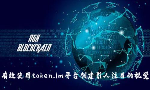 如何有效使用token.im平台创建引人注目的视觉内容