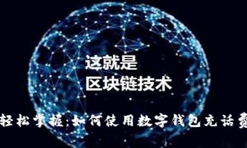 轻松掌握：如何使用数字钱包充话费