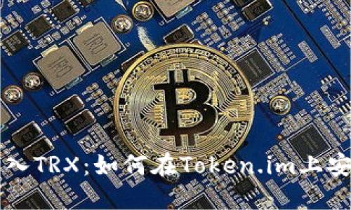 轻松购入TRX：如何在Token.im上安全交易