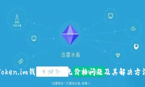 Token.im钱包中币种无价格问题及其解决方法