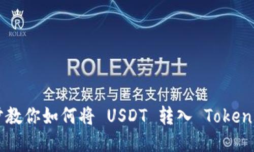 一步一步教你如何将 USDT 转入 Token.im 钱包