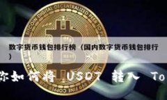 一步一步教你如何将 USDT 转入 Token.im 钱包