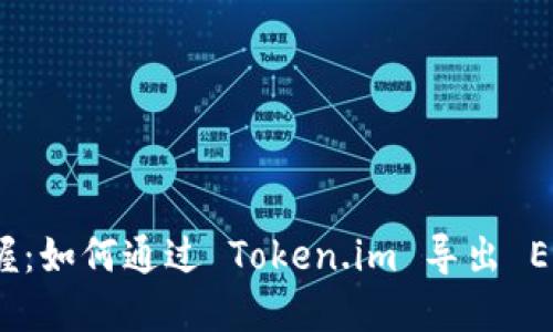 轻松掌握：如何通过 Token.im 导出 EOS 私钥