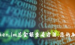 轻松掌握Token.im总金额查看方法，您的加密资产管