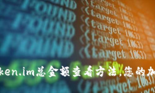 轻松掌握Token.im总金额查看方法，您的加密资产管理