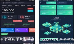轻松掌握数字钱包理财：从入门到精通的视频教