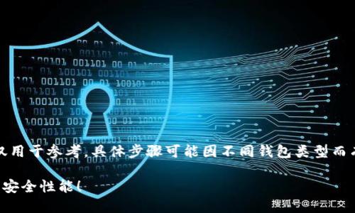 提醒：为了确保您的安全，以下内容仅用于参考，具体步骤可能因不同钱包类型而有所区别。请参考您钱包的官方指导。

轻松设置您的钱包加密卡密码，提升安全性能！