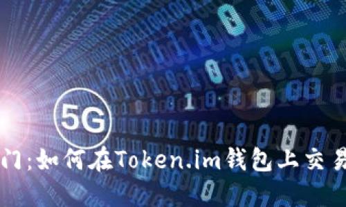 轻松入门：如何在Token.im钱包上交易比特币