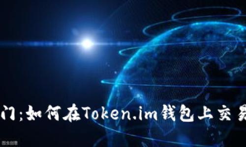 轻松入门：如何在Token.im钱包上交易比特币