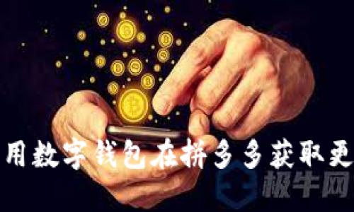 如何利用数字钱包在拼多多获取更多优惠