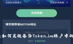 全面指南：如何高效备份Token.im账户中的重要信息