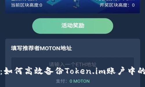 全面指南：如何高效备份Token.im账户中的重要信息