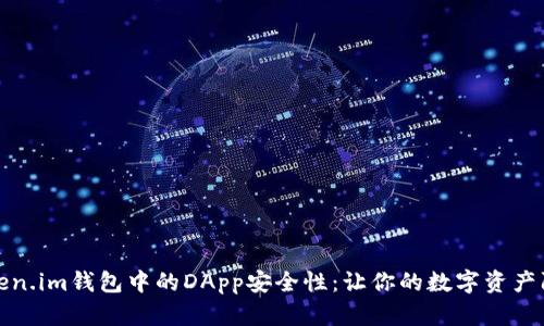 探讨Token.im钱包中的DApp安全性：让你的数字资产防患未然