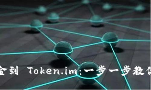 轻松转资金到 Token.im：一步一步教你如何操作