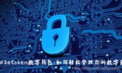 探秘Setoken数字钱包：如何轻松管理你的数字资产