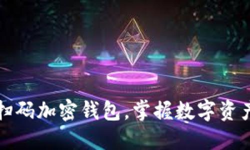 如何快速扫码加密钱包，掌握数字资产管理技巧