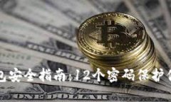 数字钱包安全指南：12个密码保护你的资产