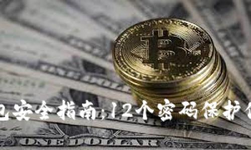 数字钱包安全指南：12个密码保护你的资产