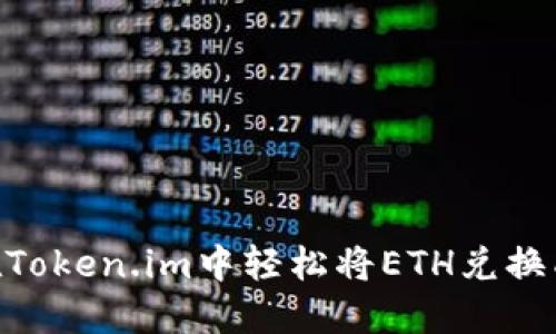 如何在Token.im中轻松将ETH兑换成BTC？