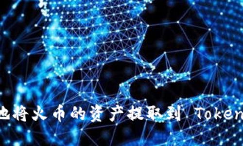 如何便捷地将火币的资产提取到 Token.im 钱包？